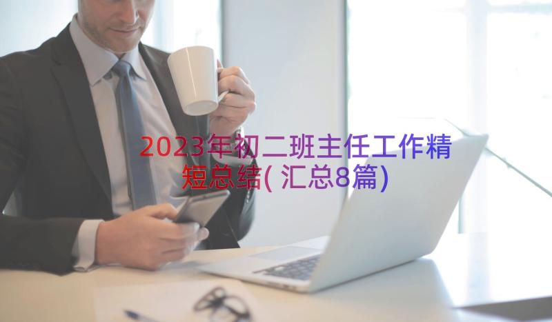 2023年初二班主任工作精短总结(汇总8篇)