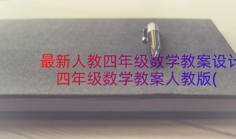 最新人教四年级数学教案设计 四年级数学教案人教版(模板10篇)