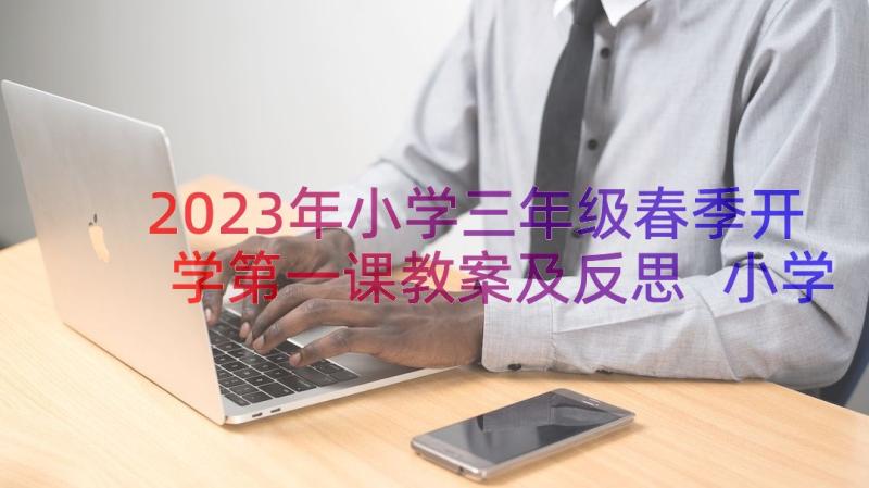 2023年小学三年级春季开学第一课教案及反思 小学三年级美术开学第一课教案(优质8篇)