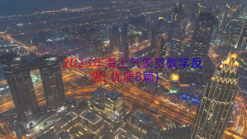 2023年海上气象员教学反思(优质8篇)