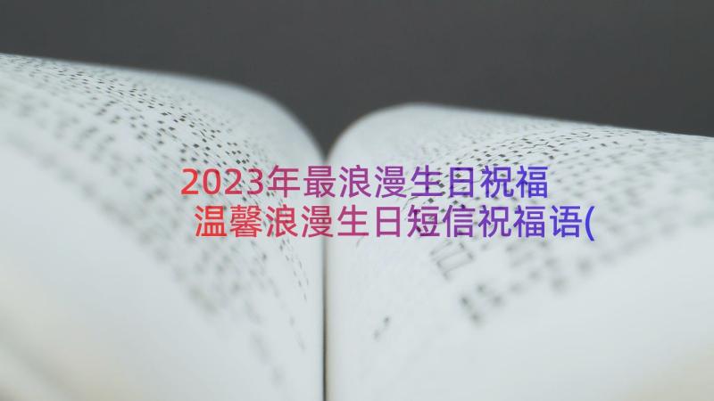 2023年最浪漫生日祝福 温馨浪漫生日短信祝福语(优质6篇)