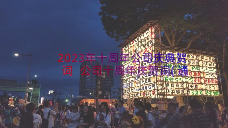 2023年十周年公司庆典贺词 公司十周年庆贺词(通用12篇)