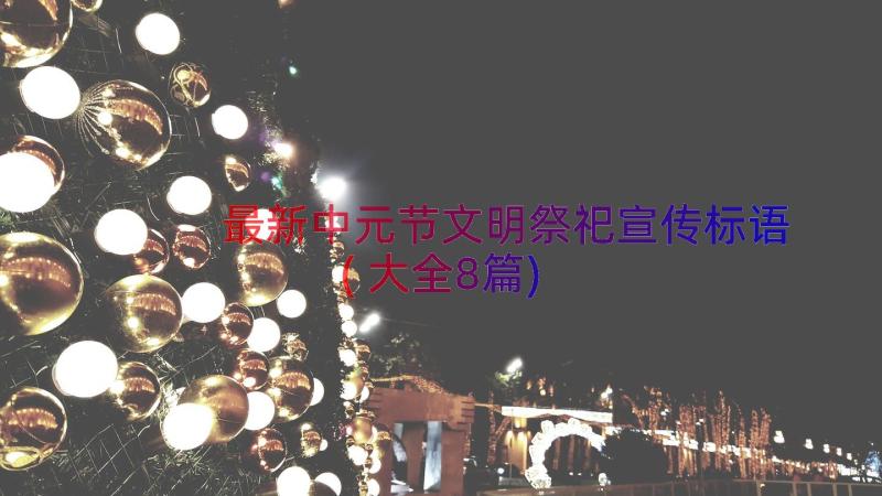 最新中元节文明祭祀宣传标语(大全8篇)