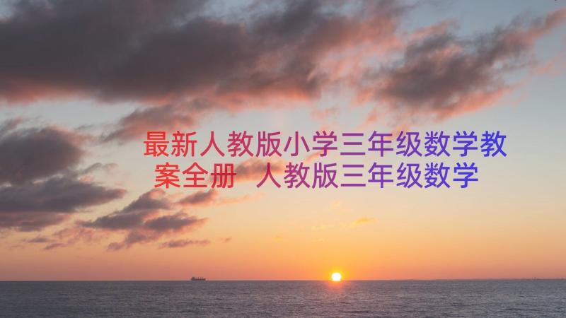 最新人教版小学三年级数学教案全册 人教版三年级数学教案全册(精选8篇)