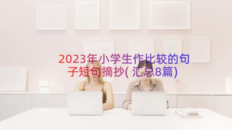 2023年小学生作比较的句子短句摘抄(汇总8篇)