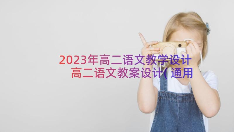 2023年高二语文教学设计 高二语文教案设计(通用8篇)