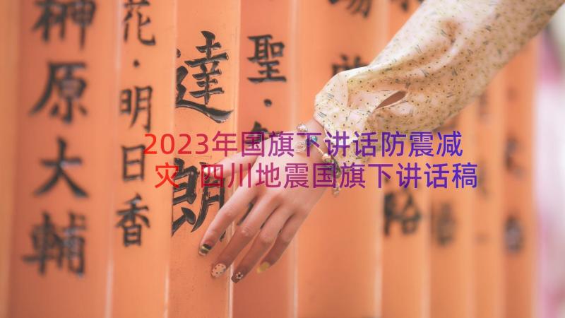 2023年国旗下讲话防震减灾 四川地震国旗下讲话稿(精选13篇)