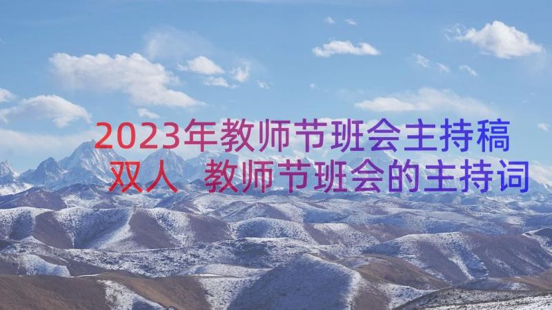 2023年教师节班会主持稿双人 教师节班会的主持词(优秀5篇)