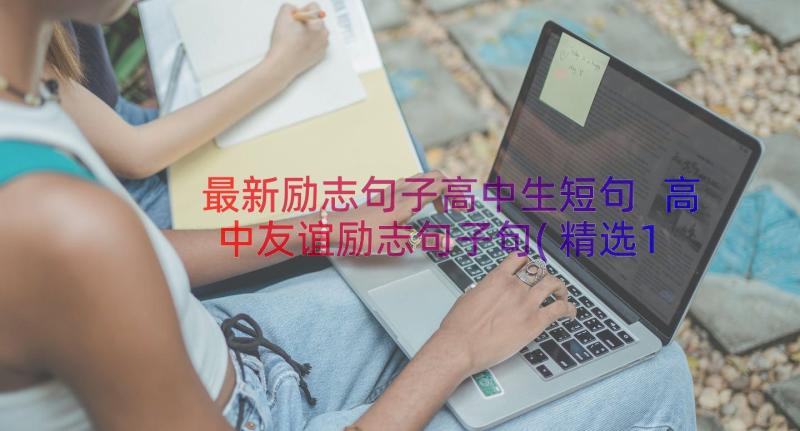 最新励志句子高中生短句 高中友谊励志句子句(精选16篇)