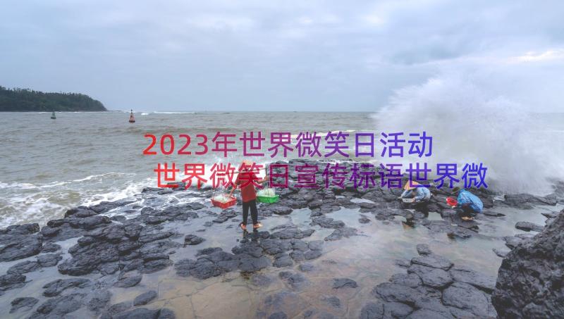 2023年世界微笑日活动 世界微笑日宣传标语世界微笑日宣传海报(大全8篇)