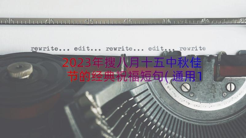 2023年搜八月十五中秋佳节的经典祝福短句(通用15篇)