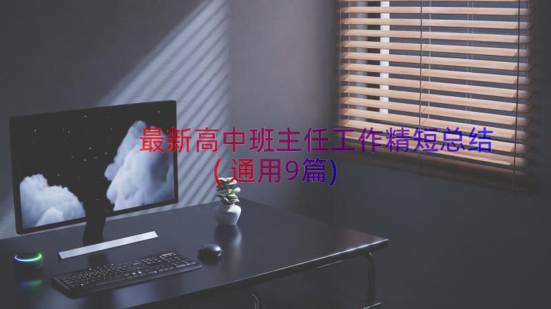 最新高中班主任工作精短总结(通用9篇)