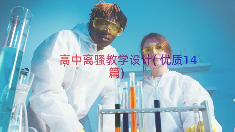 高中离骚教学设计(优质14篇)