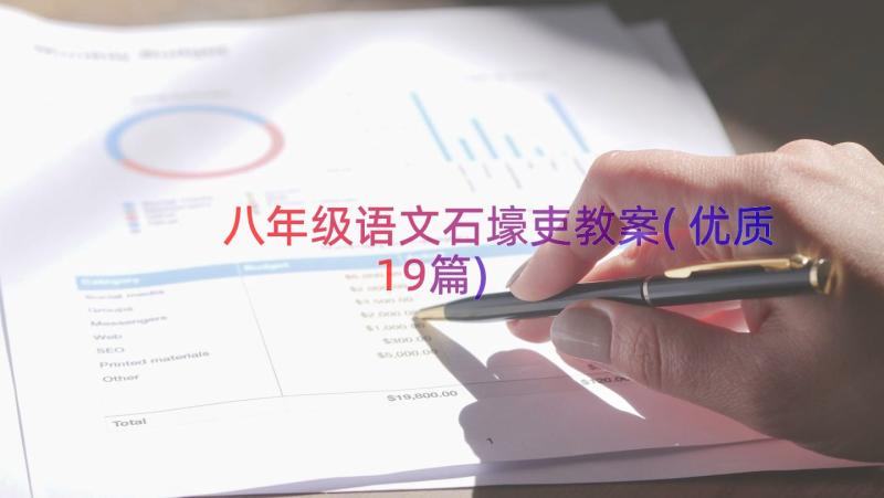 八年级语文石壕吏教案(优质19篇)