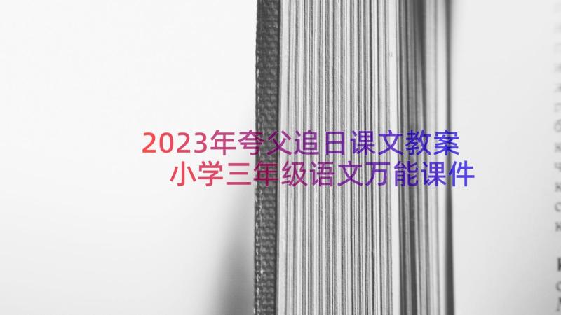 2023年夸父追日课文教案 小学三年级语文万能课件(大全8篇)