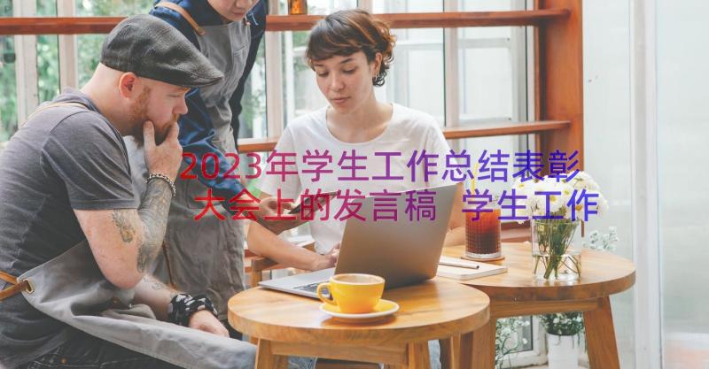 2023年学生工作总结表彰大会上的发言稿 学生工作总结表彰大会上的发言(模板8篇)