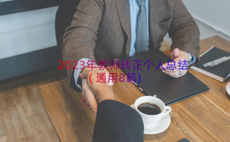 2023年教师转正个人总结(通用8篇)