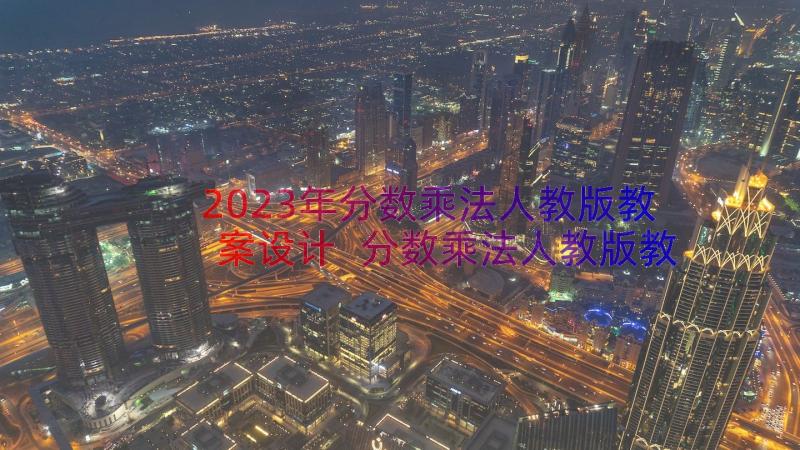 2023年分数乘法人教版教案设计 分数乘法人教版教学设计(汇总8篇)