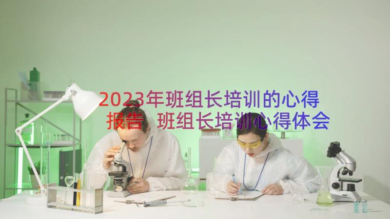 2023年班组长培训的心得报告 班组长培训心得体会总结报告(大全7篇)