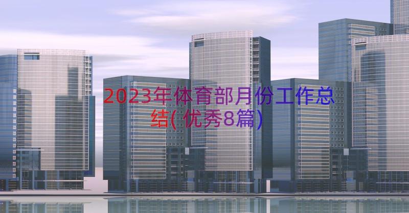 2023年体育部月份工作总结(优秀8篇)