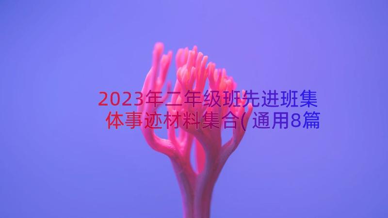 2023年二年级班先进班集体事迹材料集合(通用8篇)