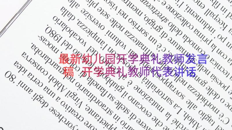 最新幼儿园开学典礼教师发言稿 开学典礼教师代表讲话稿(实用5篇)