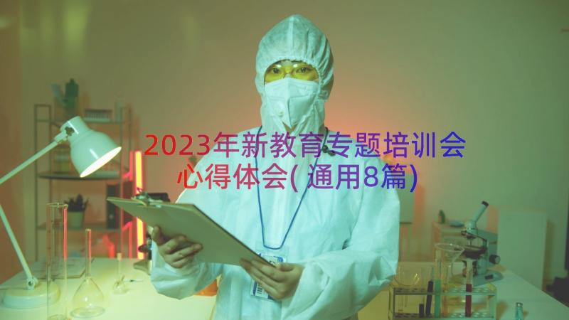 2023年新教育专题培训会心得体会(通用8篇)