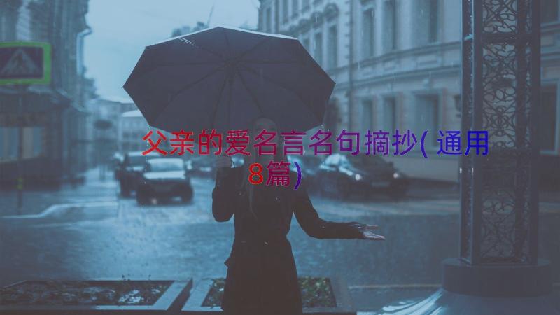 父亲的爱名言名句摘抄(通用8篇)