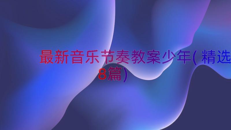 最新音乐节奏教案少年(精选8篇)