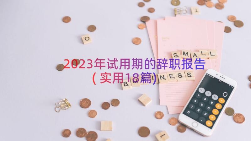 2023年试用期的辞职报告(实用18篇)