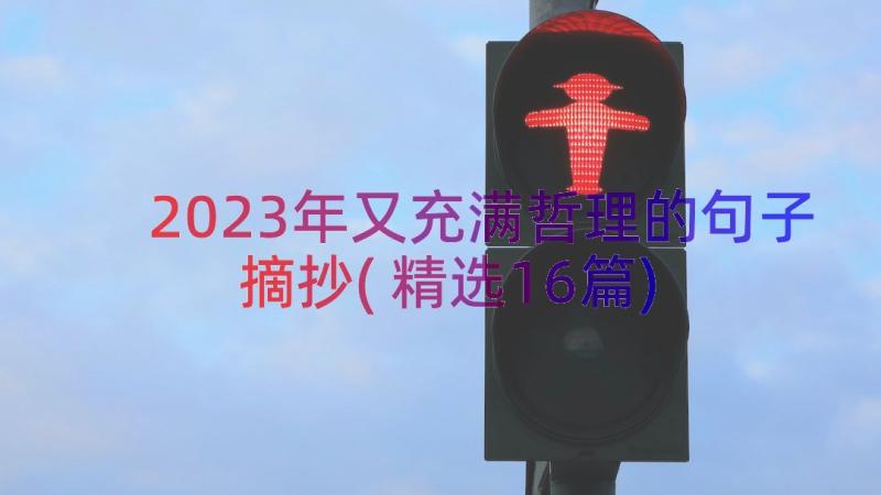 2023年又充满哲理的句子摘抄(精选16篇)