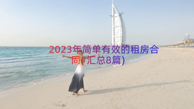 2023年简单有效的租房合同(汇总8篇)