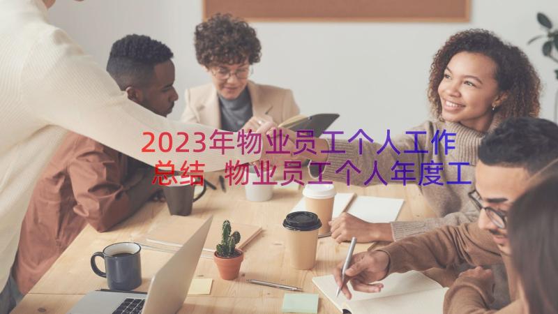 2023年物业员工个人工作总结 物业员工个人年度工作总结(实用14篇)