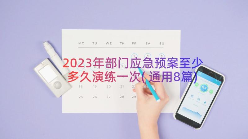 2023年部门应急预案至少多久演练一次(通用8篇)