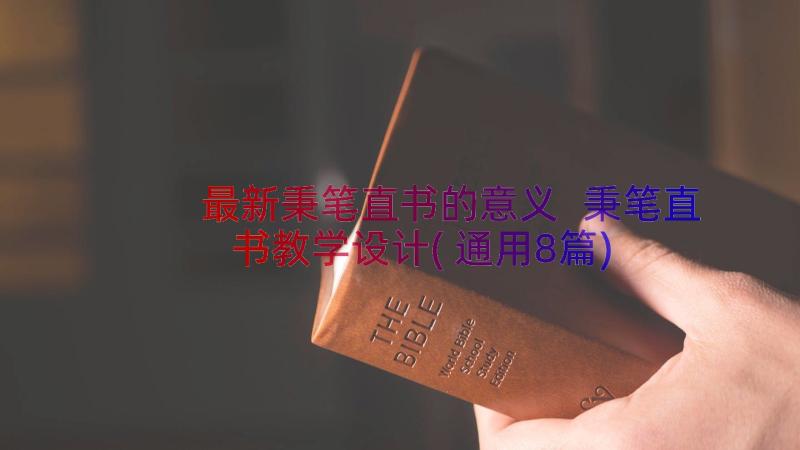 最新秉笔直书的意义 秉笔直书教学设计(通用8篇)