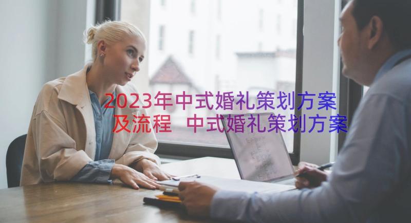 2023年中式婚礼策划方案及流程 中式婚礼策划方案(优秀11篇)