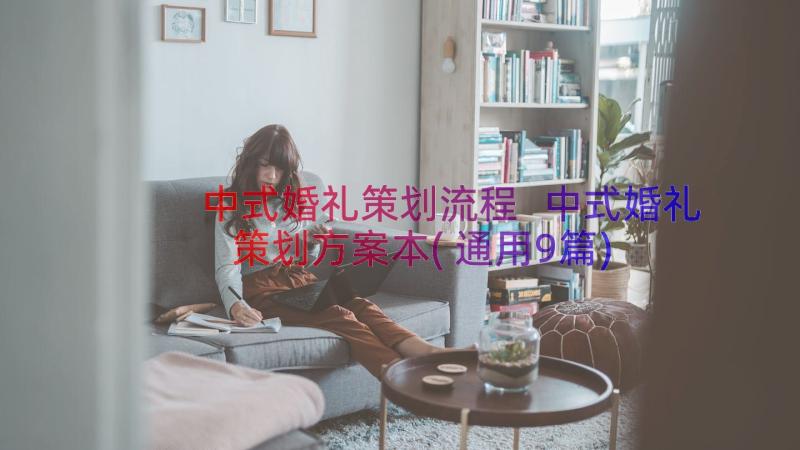 中式婚礼策划流程 中式婚礼策划方案本(通用9篇)