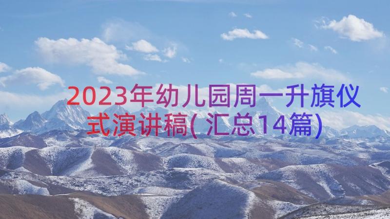 2023年幼儿园周一升旗仪式演讲稿(汇总14篇)