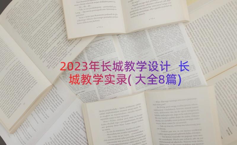 2023年长城教学设计 长城教学实录(大全8篇)