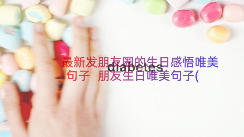 最新发朋友圈的生日感悟唯美句子 朋友生日唯美句子(精选8篇)