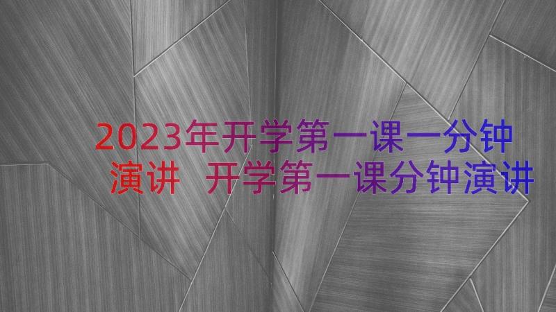 2023年开学第一课一分钟演讲 开学第一课分钟演讲稿(优秀13篇)