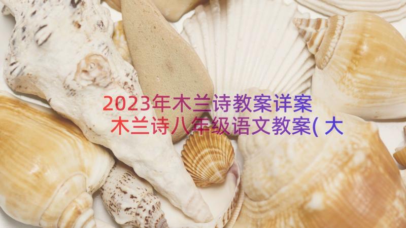 2023年木兰诗教案详案 木兰诗八年级语文教案(大全17篇)