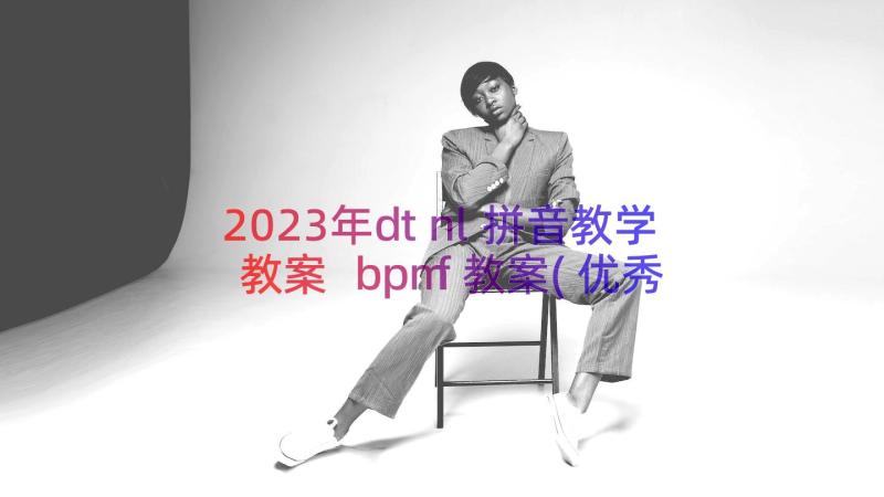 2023年dtnl拼音教学教案 bpmf教案(优秀8篇)