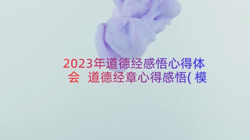 2023年道德经感悟心得体会 道德经章心得感悟(模板8篇)