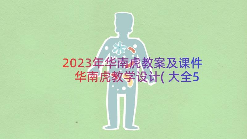 2023年华南虎教案及课件 华南虎教学设计(大全5篇)