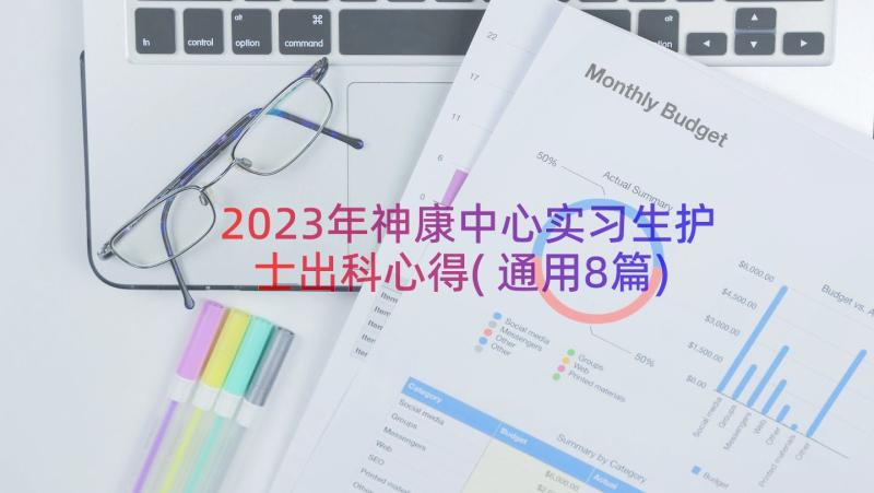 2023年神康中心实习生护士出科心得(通用8篇)