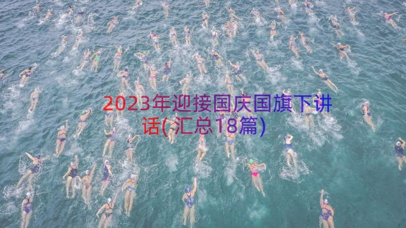 2023年迎接国庆国旗下讲话(汇总18篇)