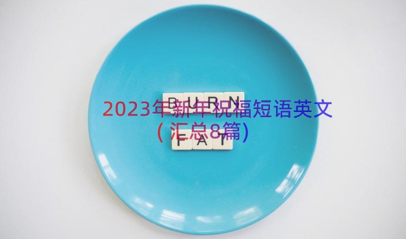 2023年新年祝福短语英文(汇总8篇)