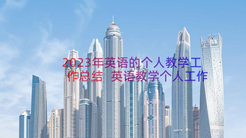 2023年英语的个人教学工作总结 英语教学个人工作总结(精选10篇)