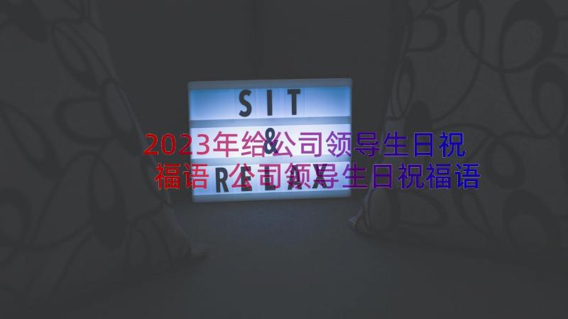 2023年给公司领导生日祝福语 公司领导生日祝福语(汇总8篇)